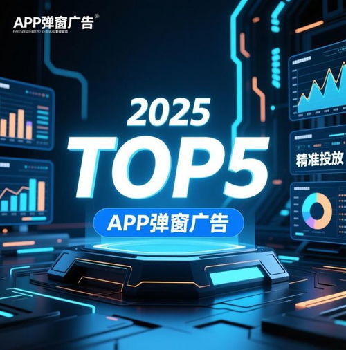 2025年全球TOP 5 App弹窗广告服务商揭晓 谁在连接品牌与用户？